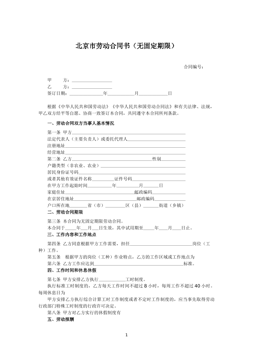 北京市无固定期限劳动合同