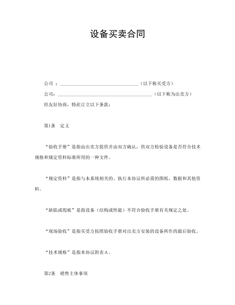设备买卖合同