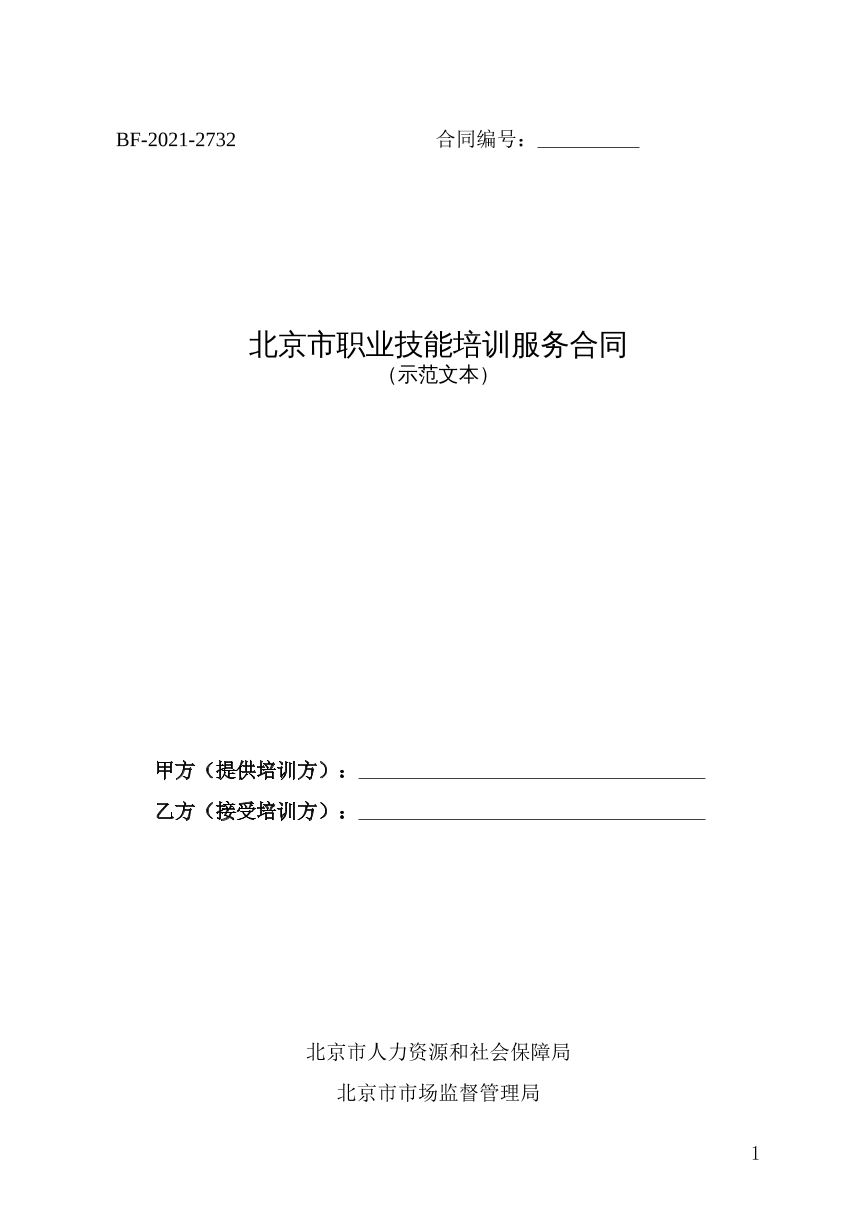 北京市职业技能培训服务合同