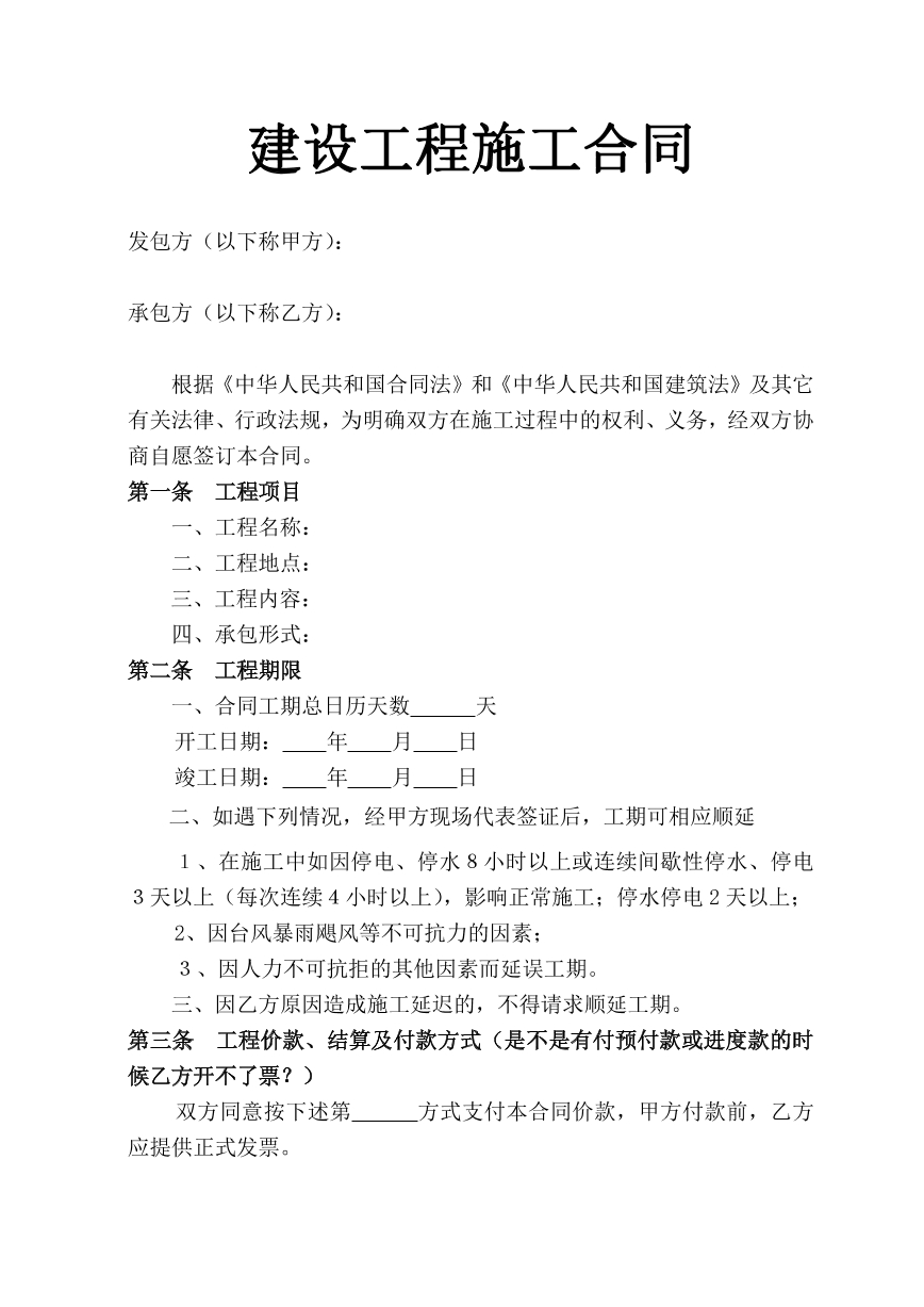 建设工程施工合同