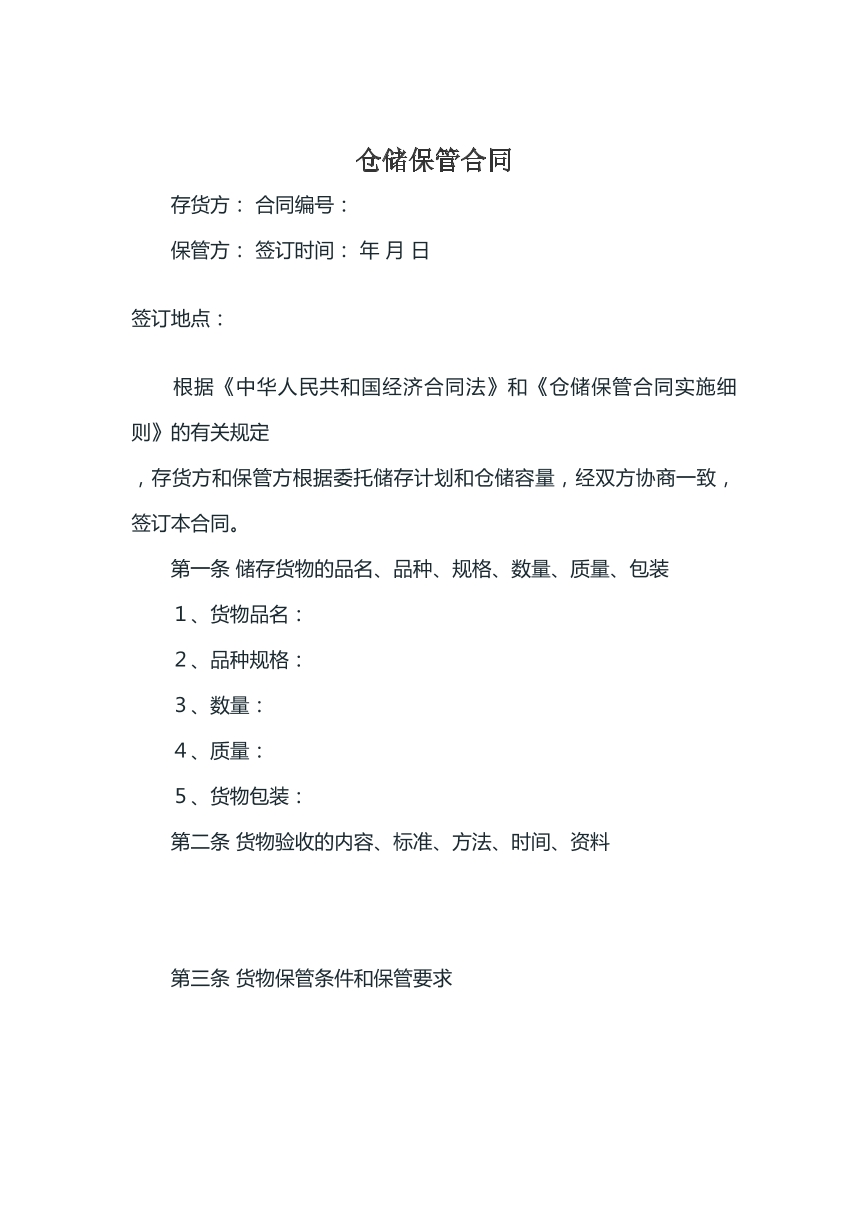 仓储保管合同