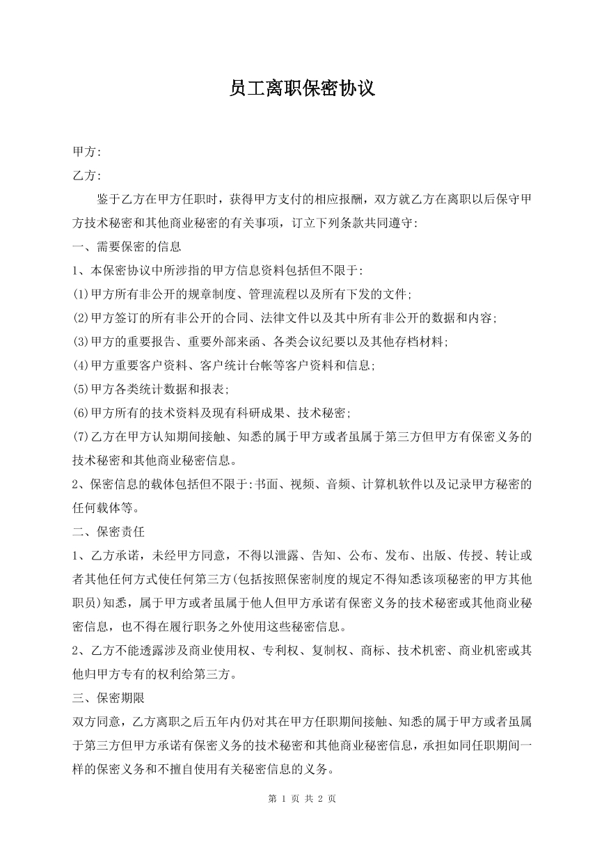 员工离职保密协议