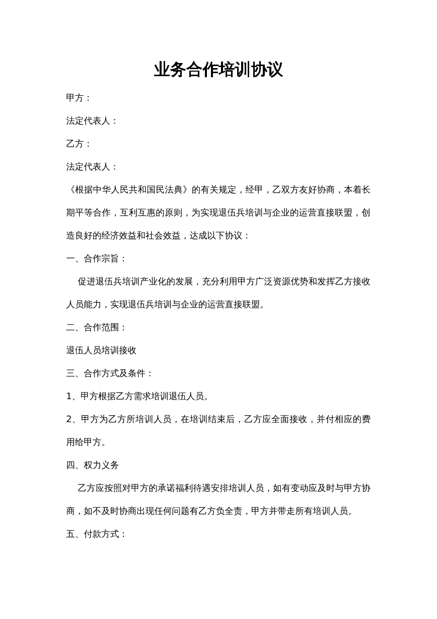 合作培训协议