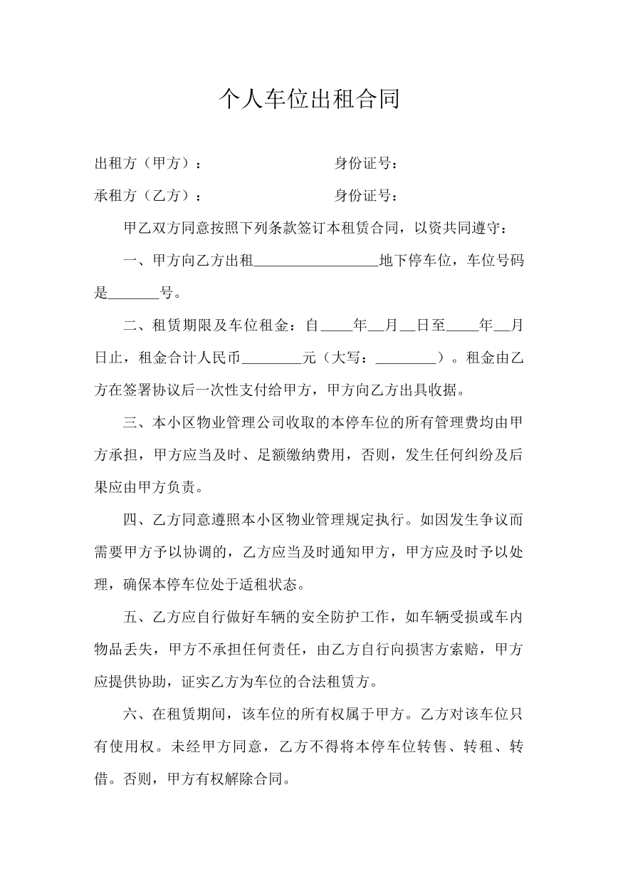 个人车位出租