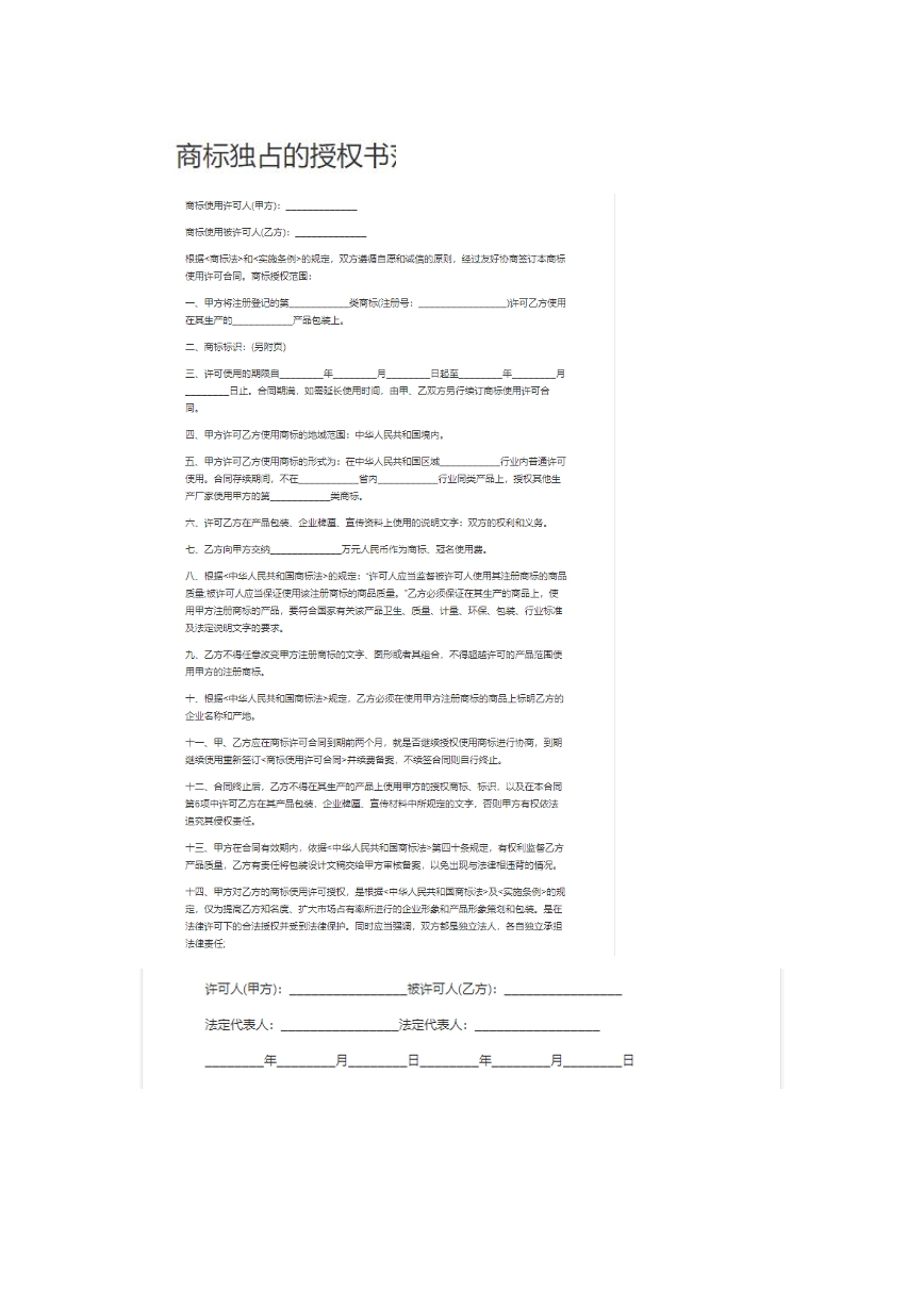 商标独占授权书。
