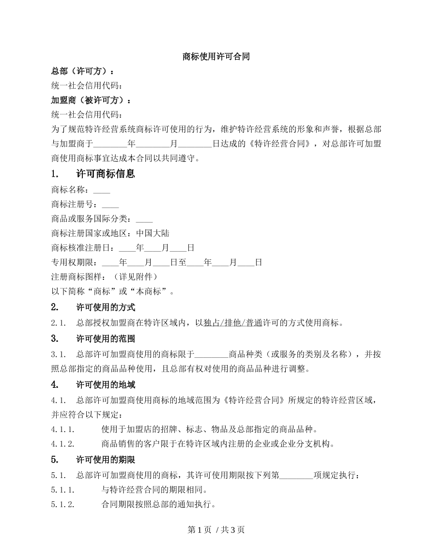 商标使用许可合同