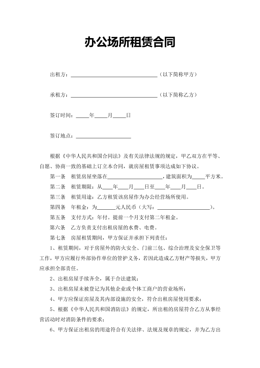 办公场所租赁合同