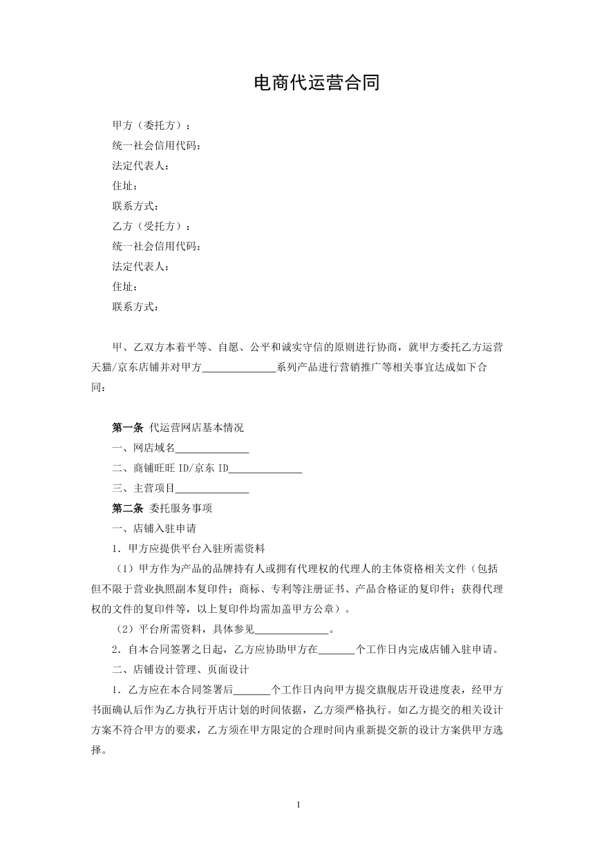 电商代运营合同