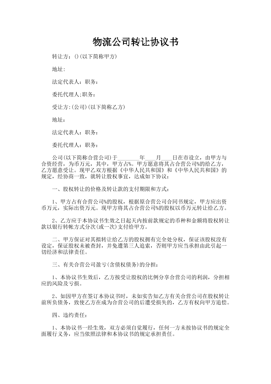 物流公司转让协议