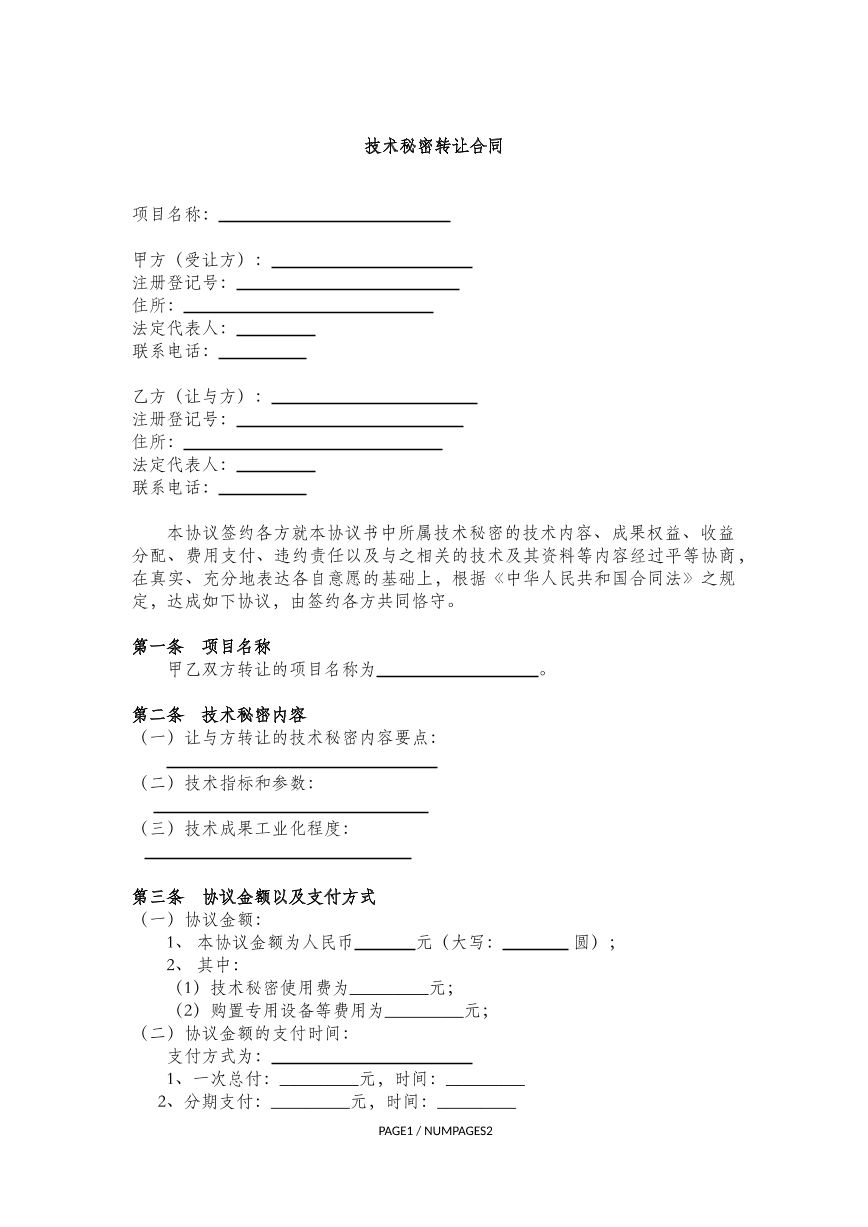 技术秘密转让
