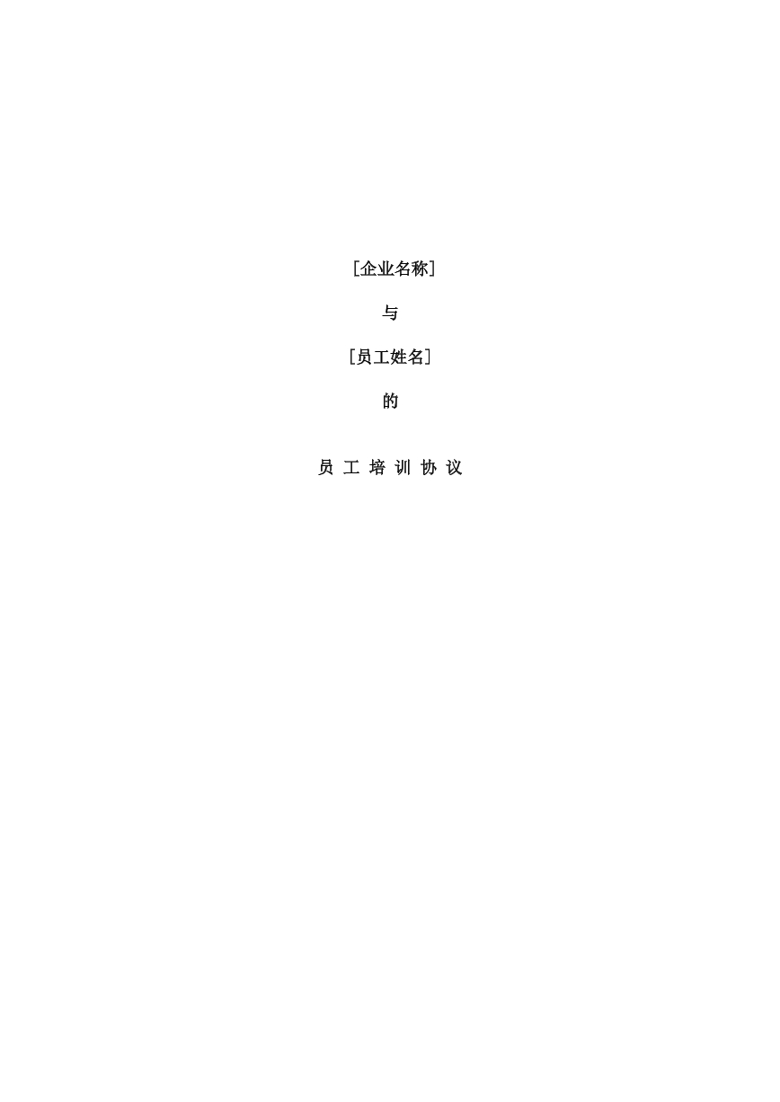 企业与员工培训协议
