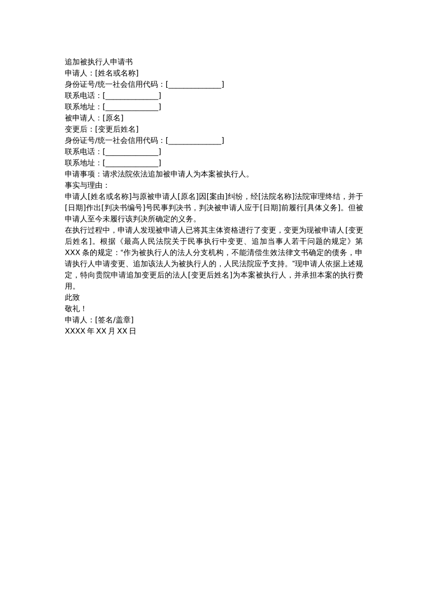 追加被执行人申请书
