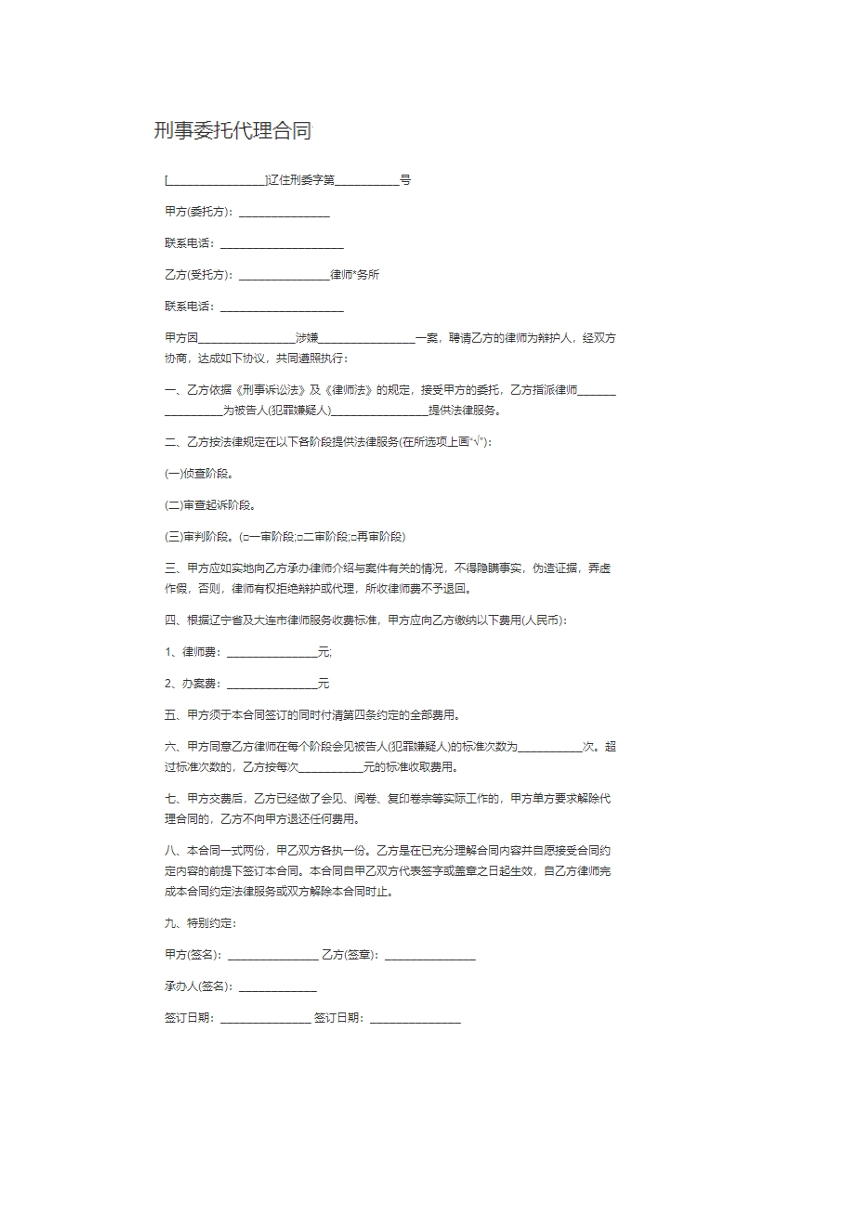 刑事委托代理合同。