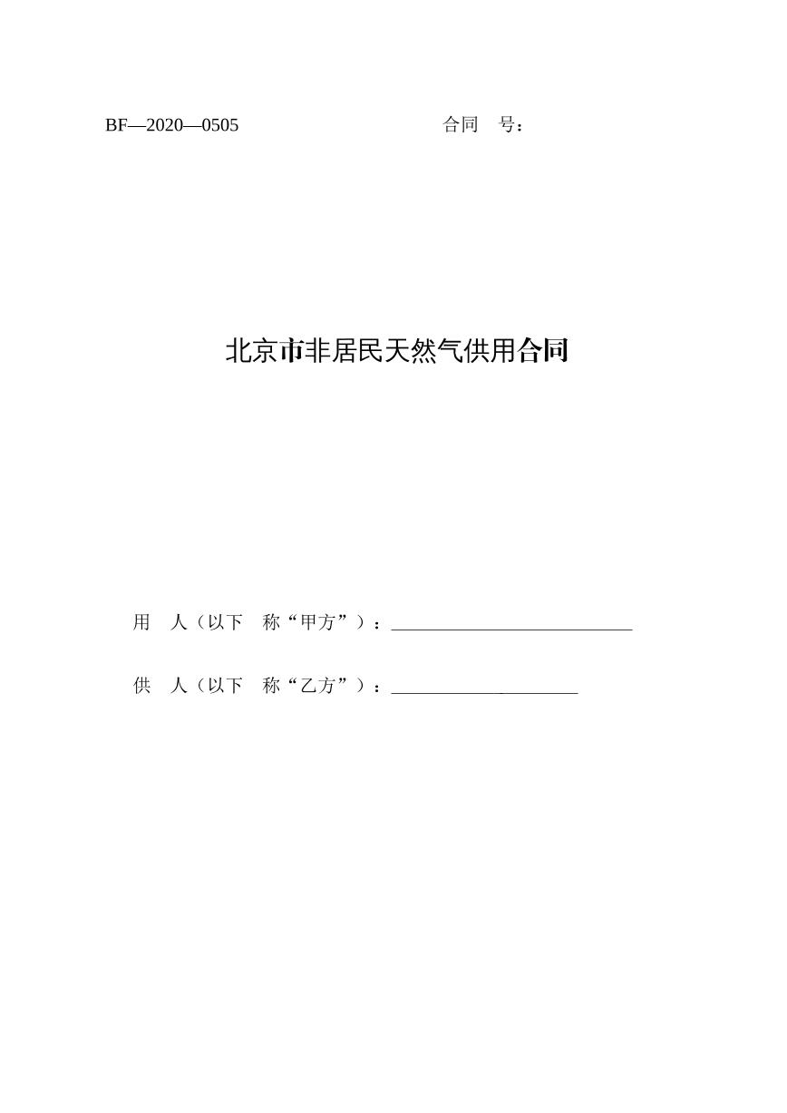 北京市非居民天然气供用合同
