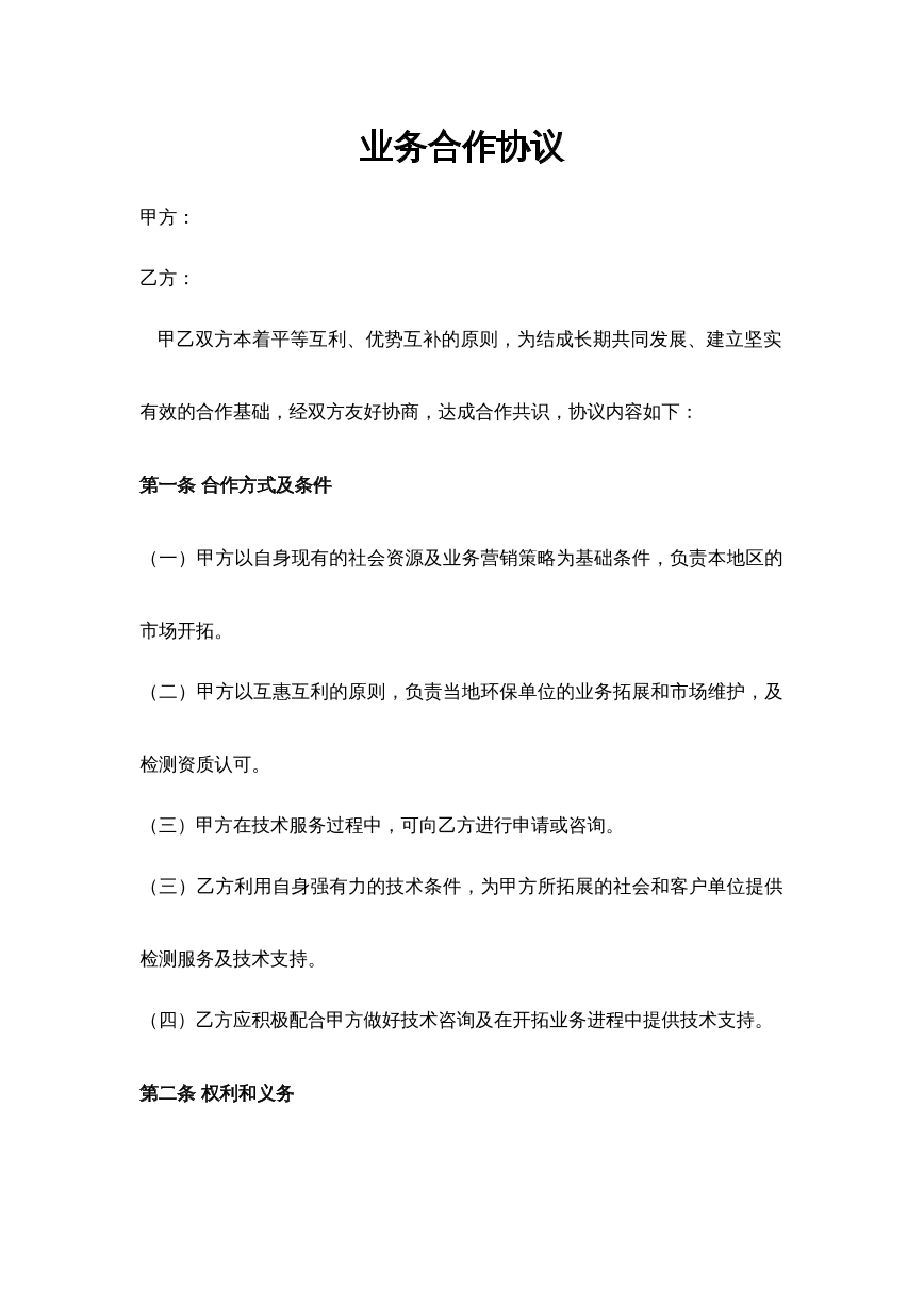业务合作协议