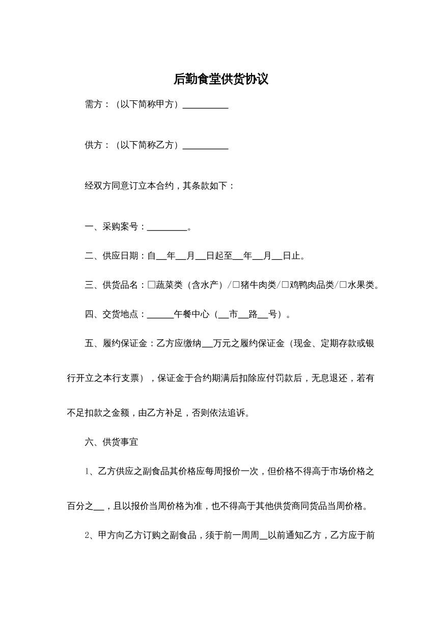 后勤食堂供货协议