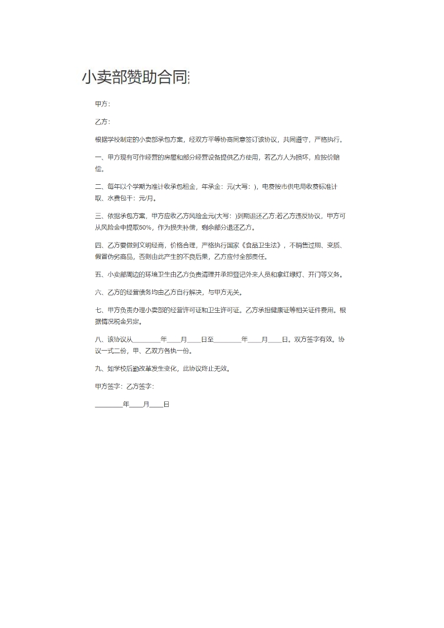 小卖铺赞助合同。
