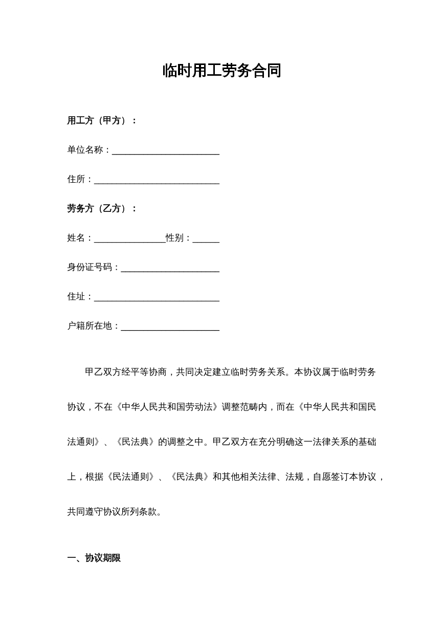 临时用工劳动合同