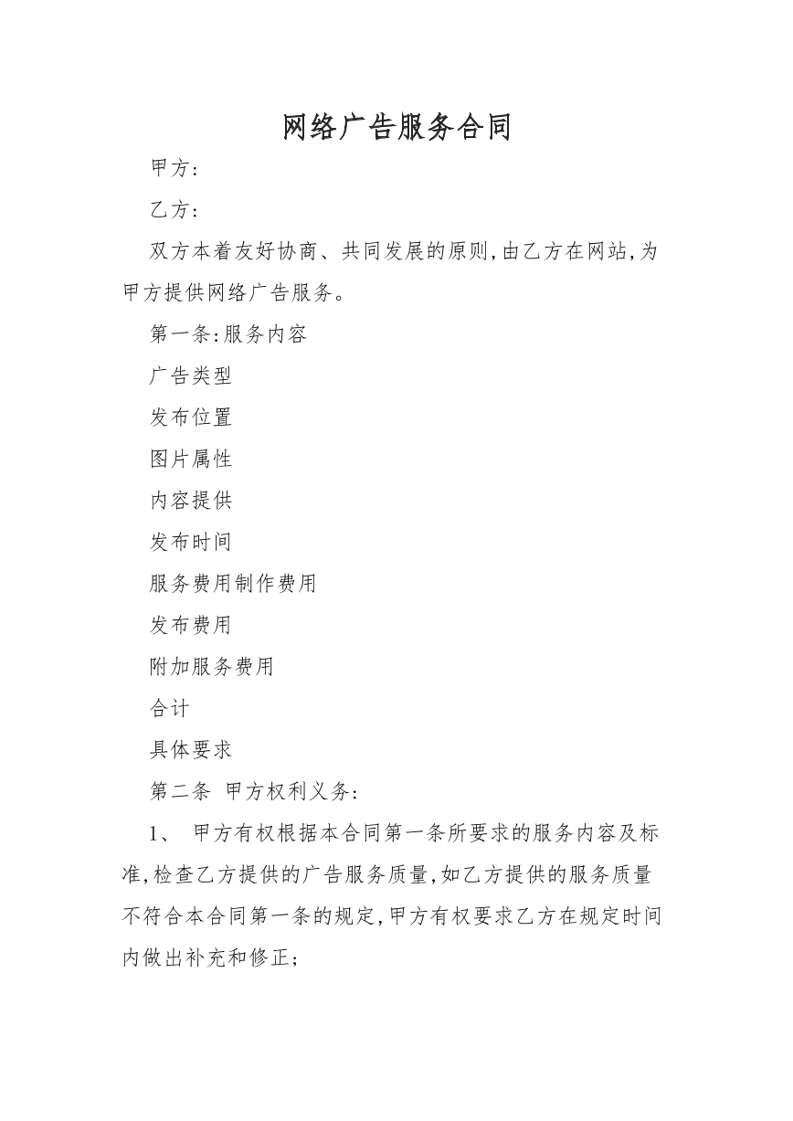 网络广告服务合同