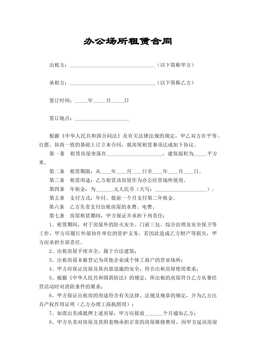 办公场所租赁合同