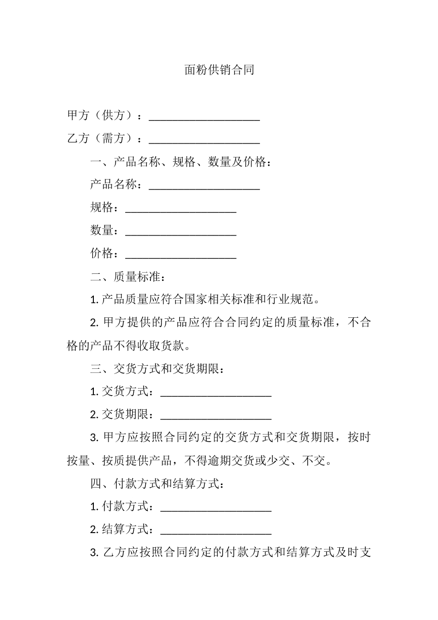 面粉供销合同