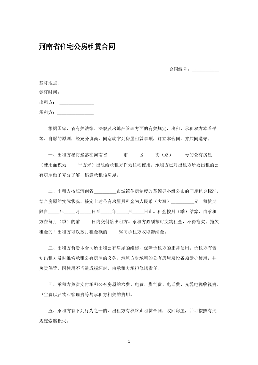 河南省住宅公房租赁合同