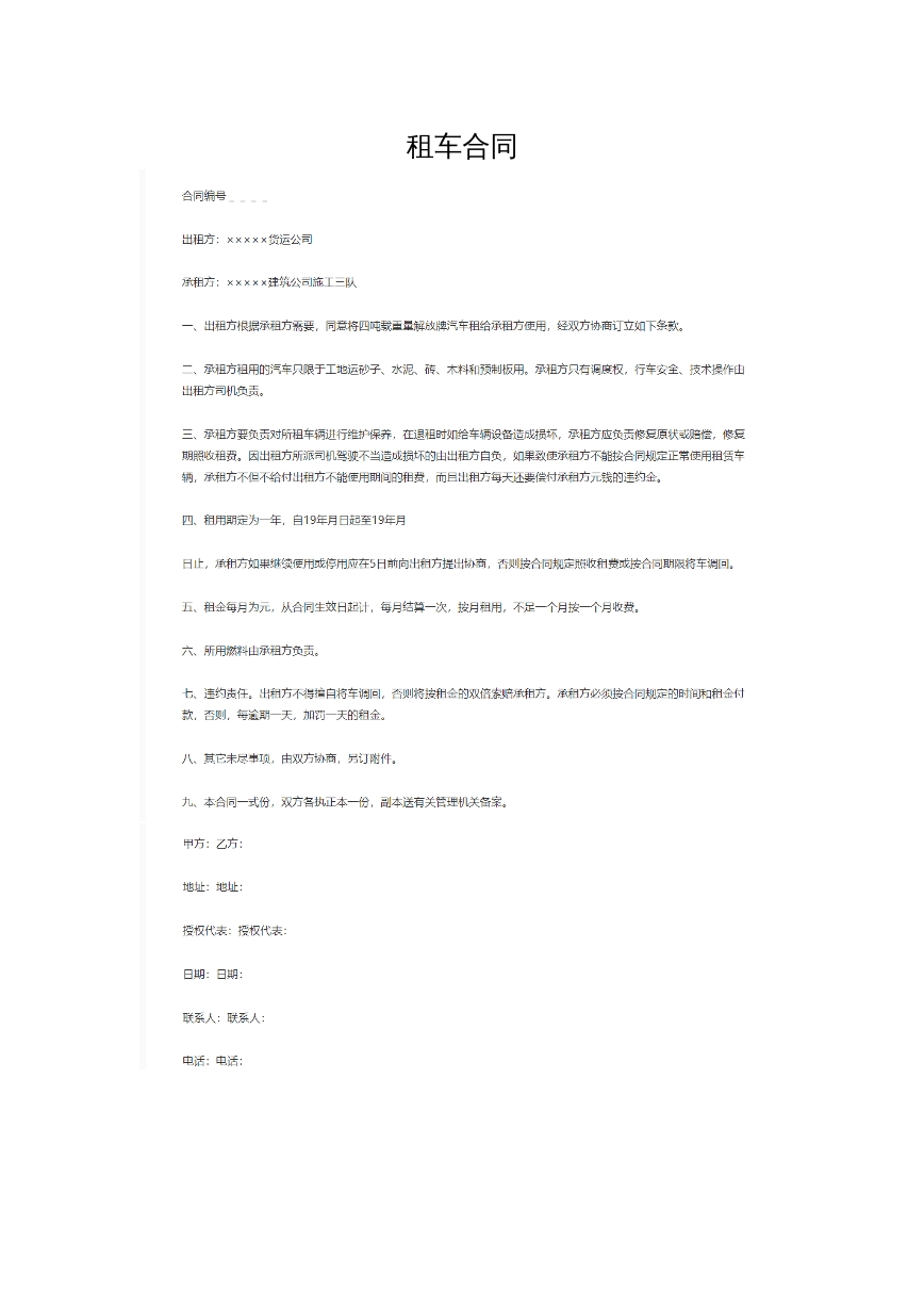 租车合同