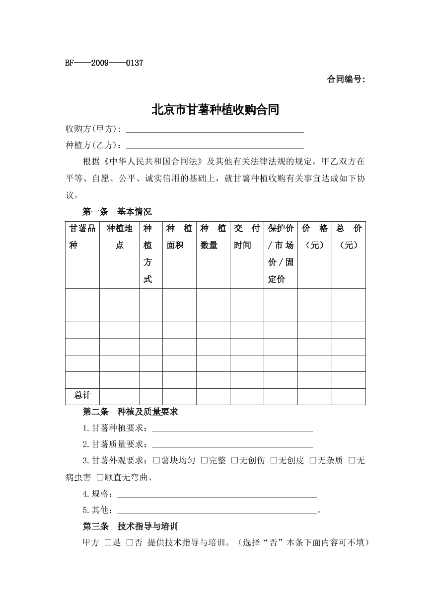 北京市甘薯种植收购合同