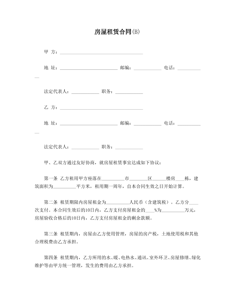 房屋租赁合同B