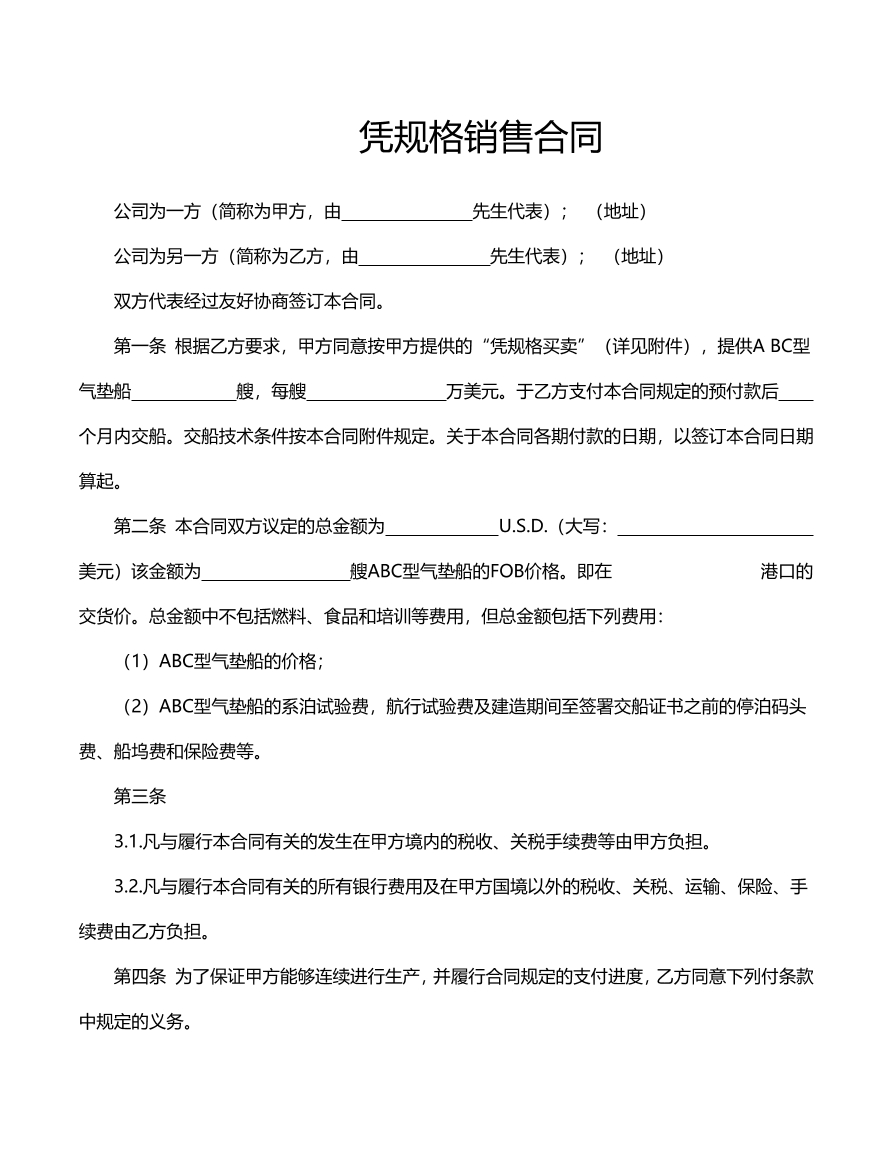 凭规格销售合同