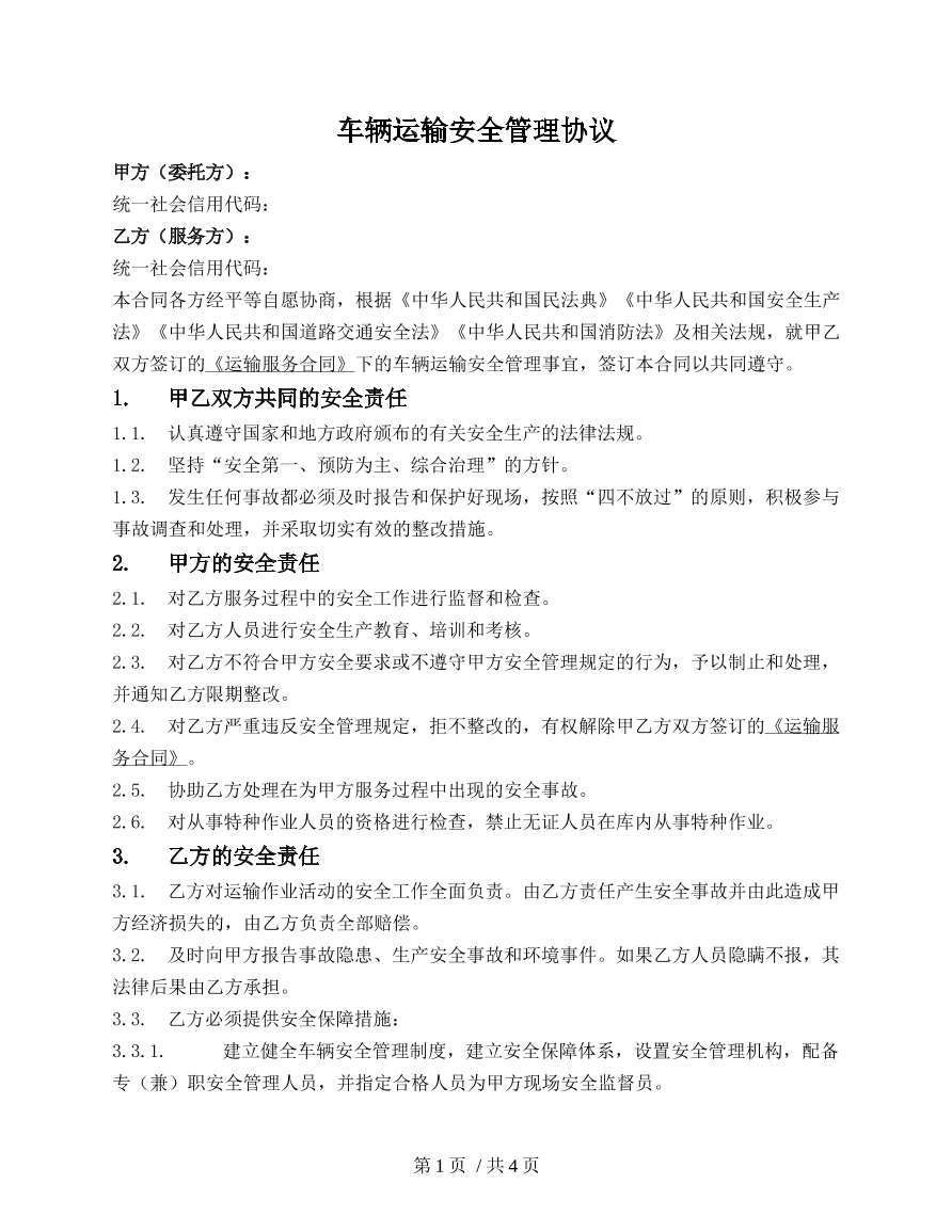 车辆运输安全管理协议