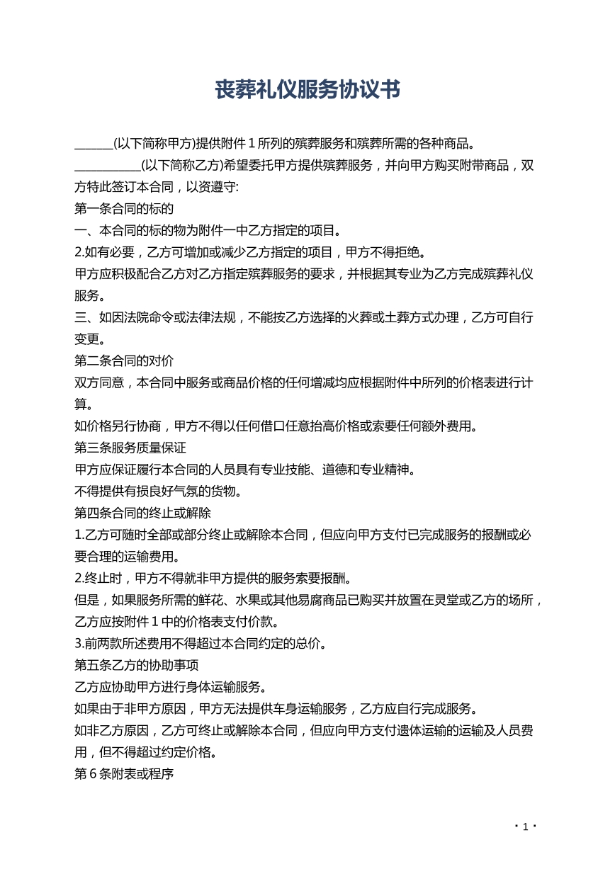 丧葬礼仪服务协议书