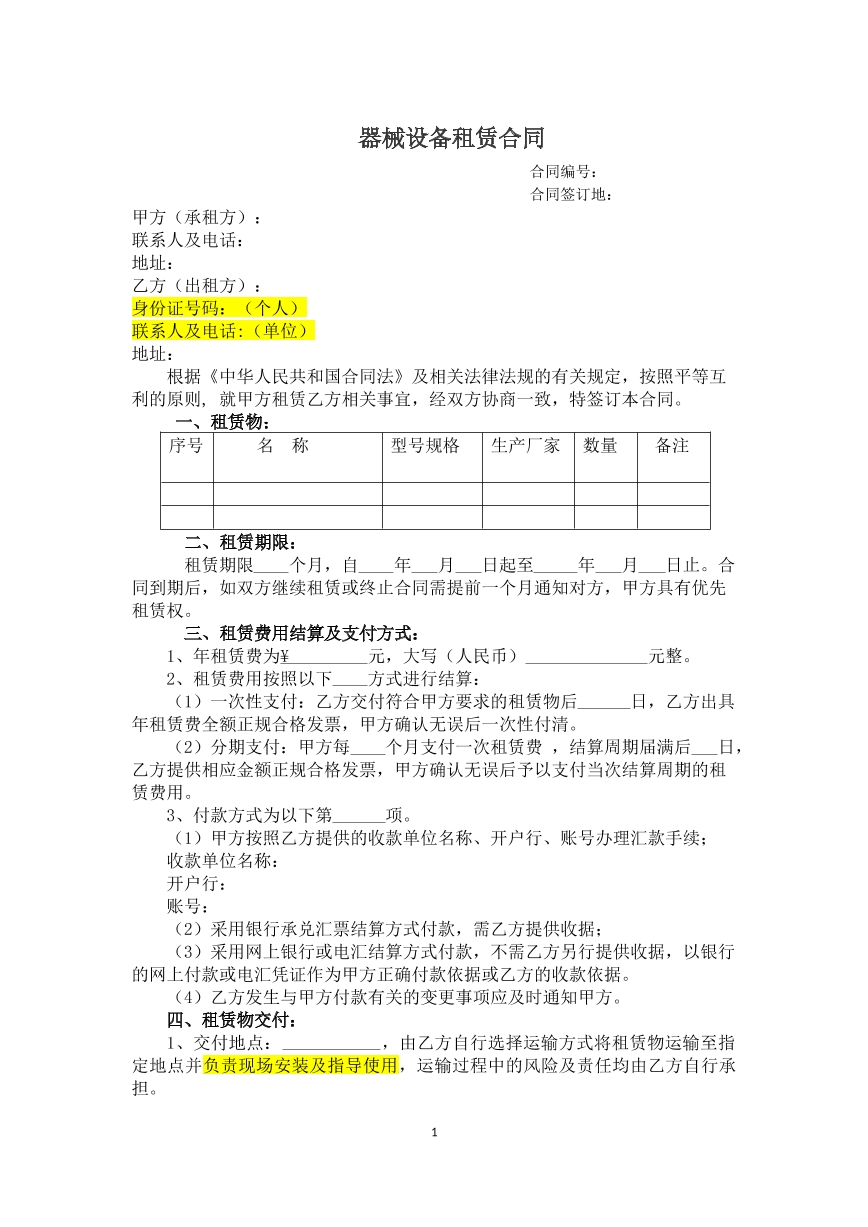 器械设备租赁合同