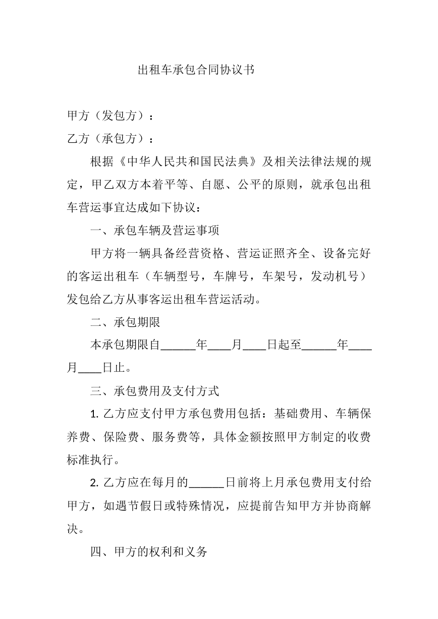 出租车承包协议
