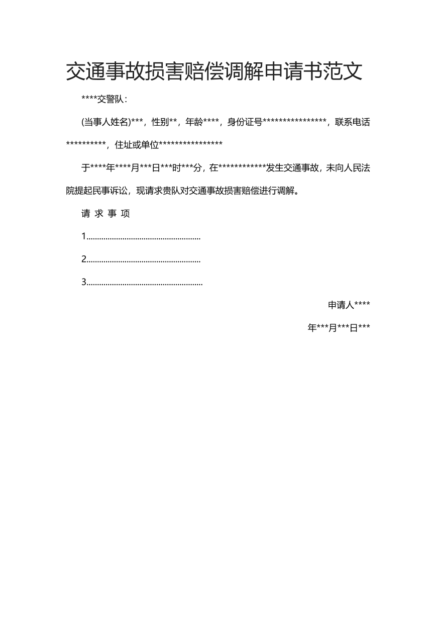 交通事故损害赔偿调解申请书范文
