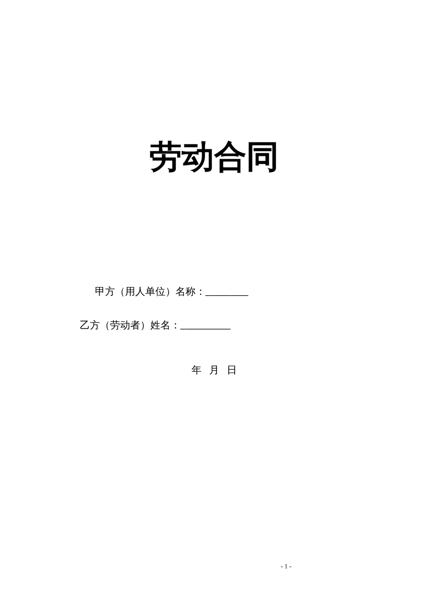 劳动合同范本5页