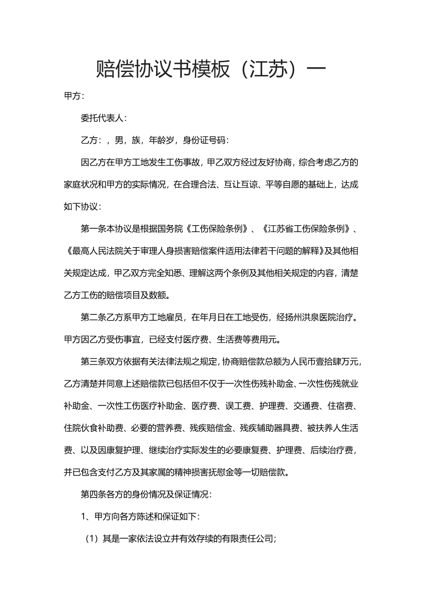 赔偿协议书版本（江苏）一