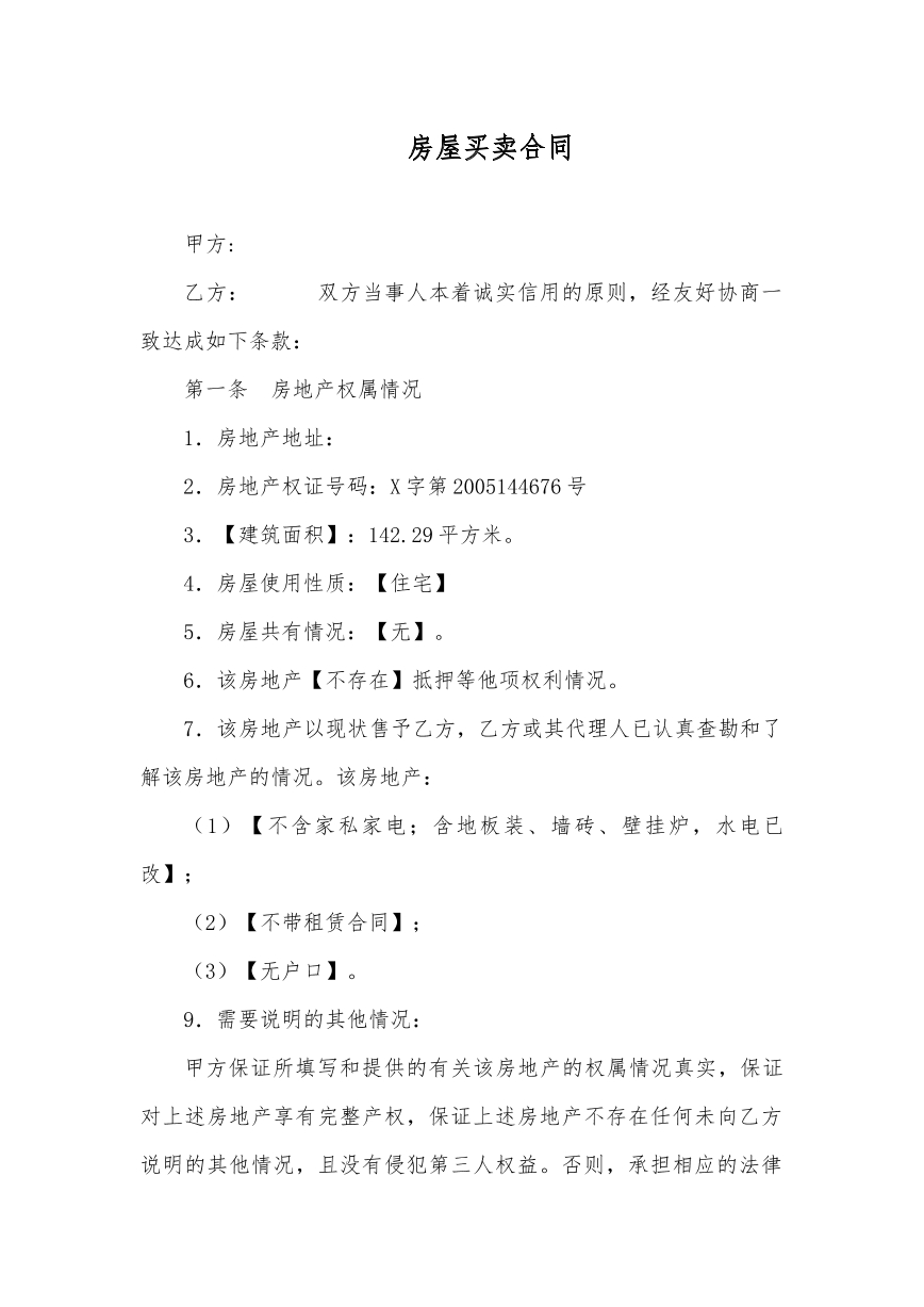 房屋买卖合同