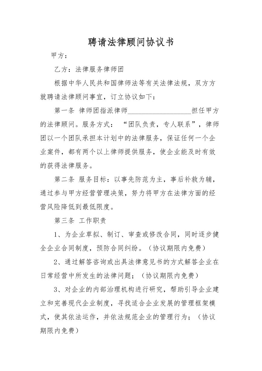 聘请法律顾问协议书