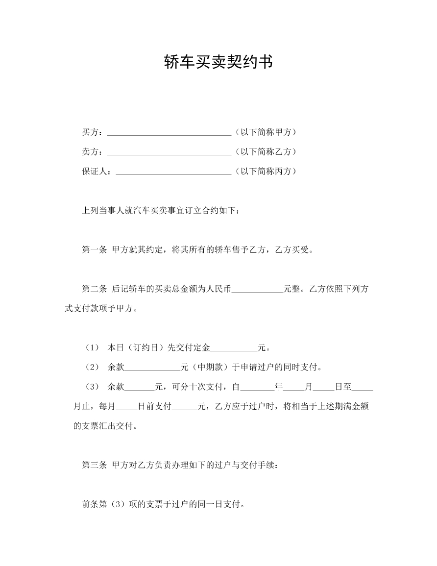 轿车买卖契约书