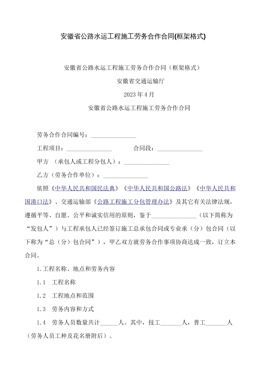 公路水运工程施工劳务合作合同