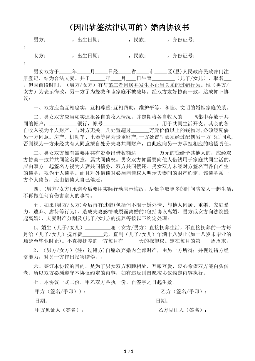 因出轨法律认可的婚内协议