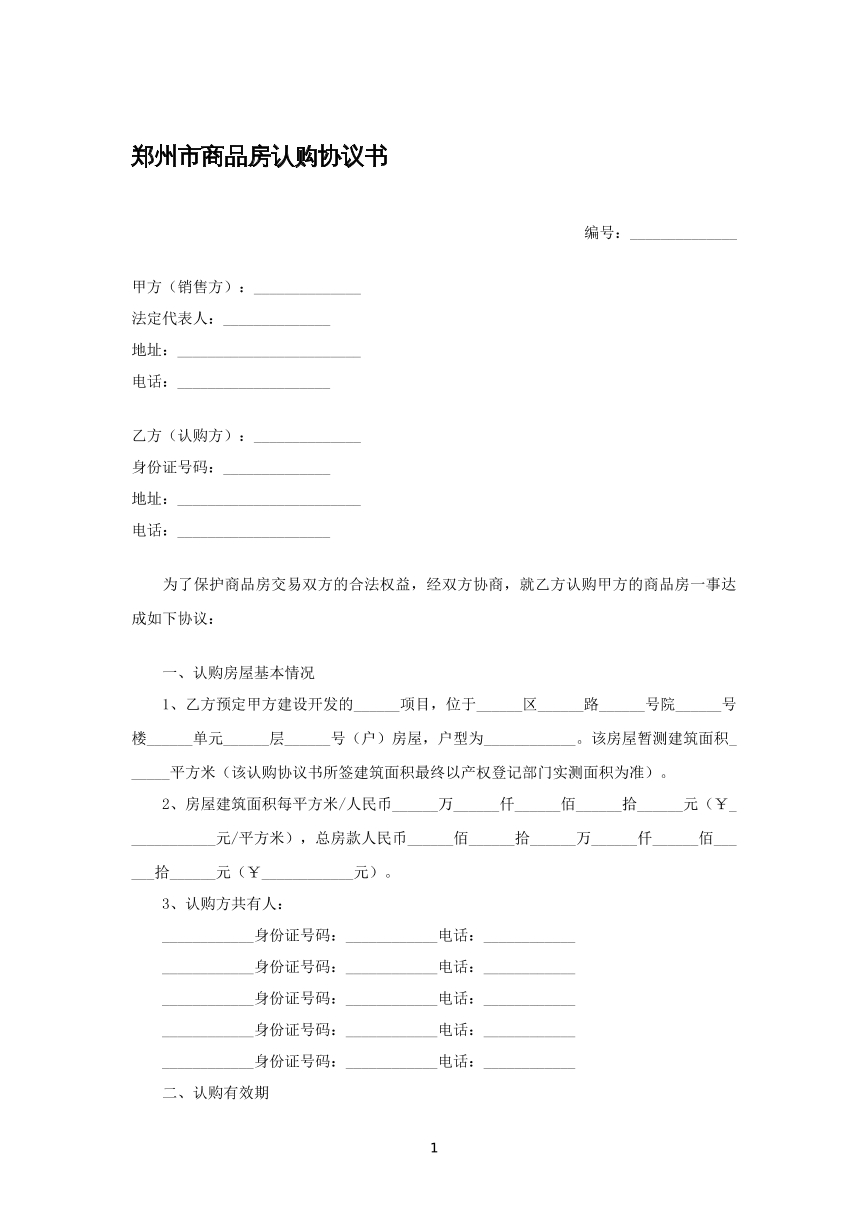 郑州市商品房认购协议
