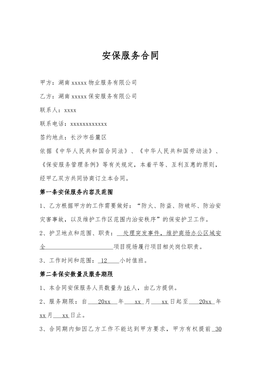 安保服务合同