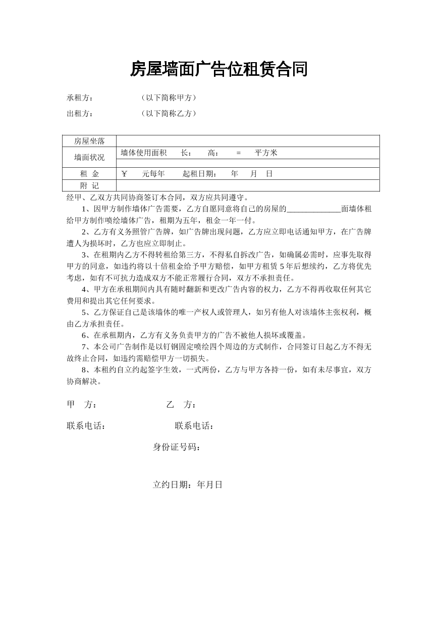 房屋墙面广告位租赁合同