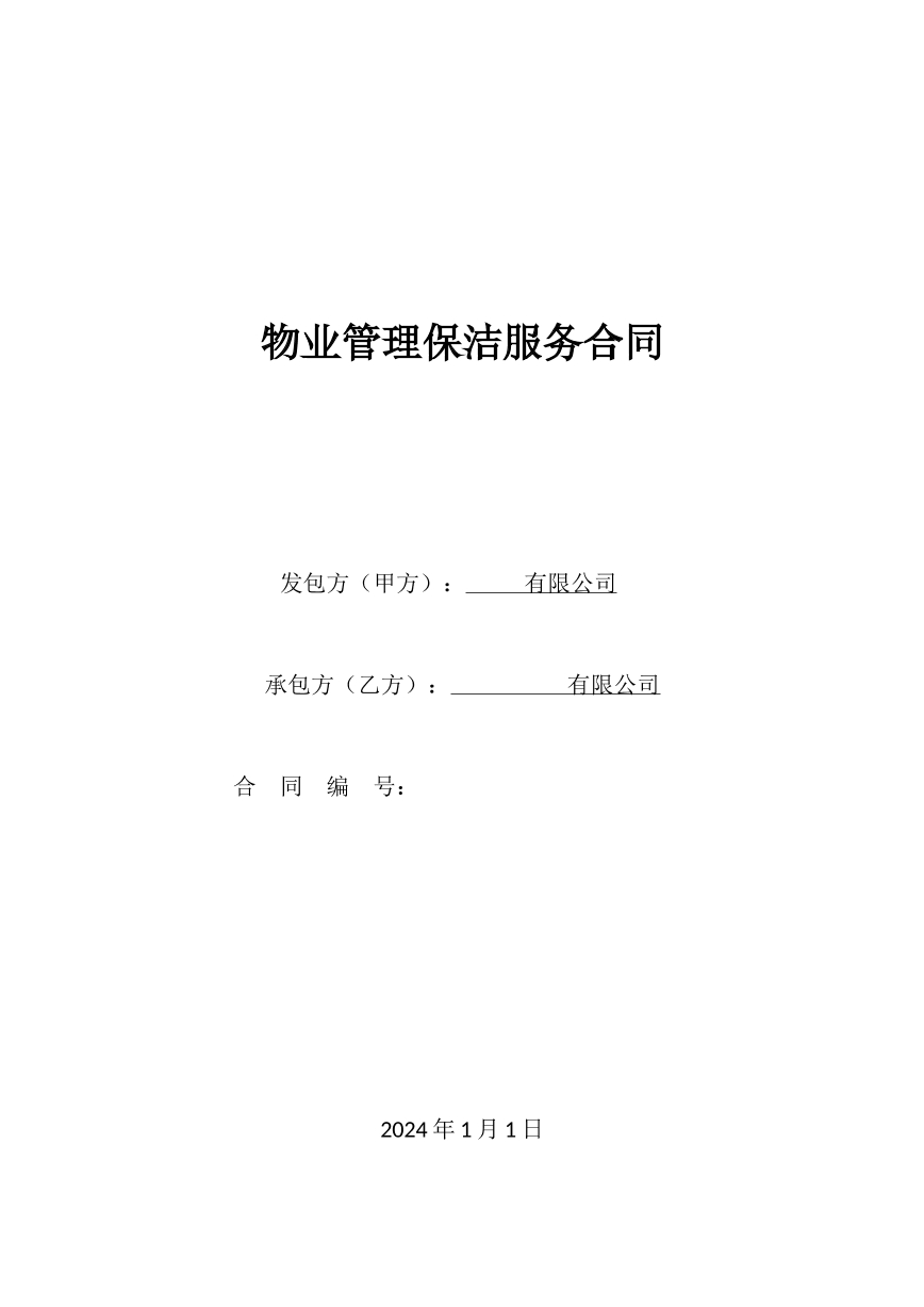 物业管理保洁服务合同