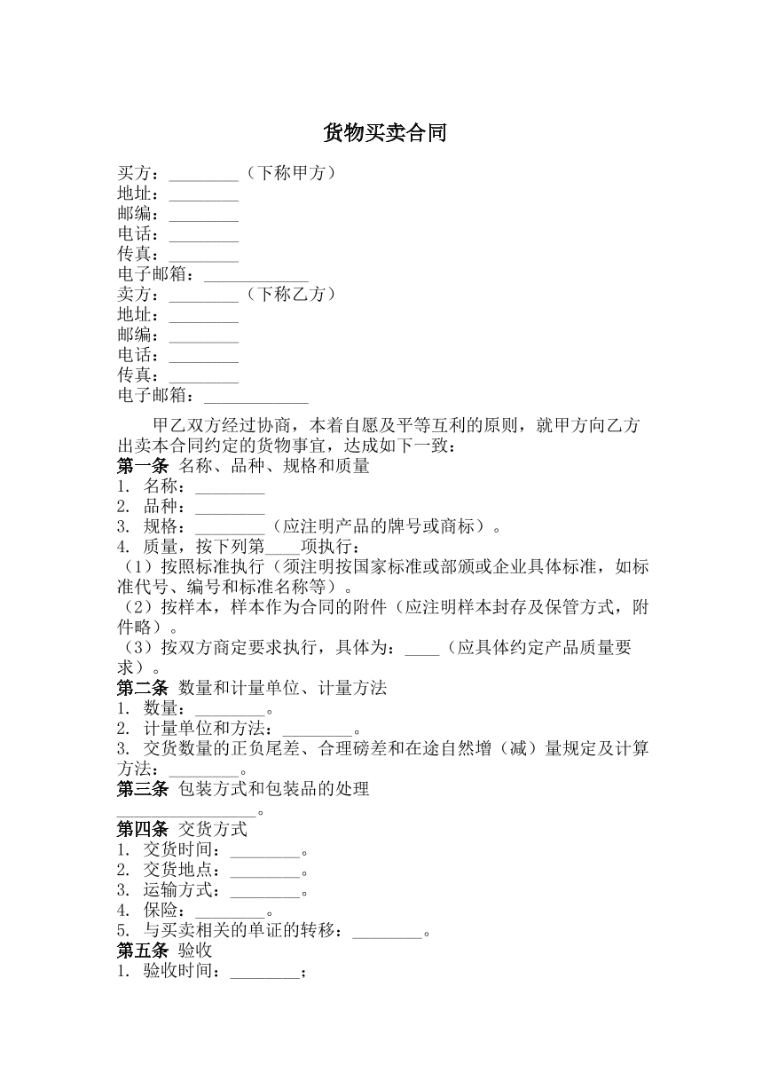 货物买卖合同