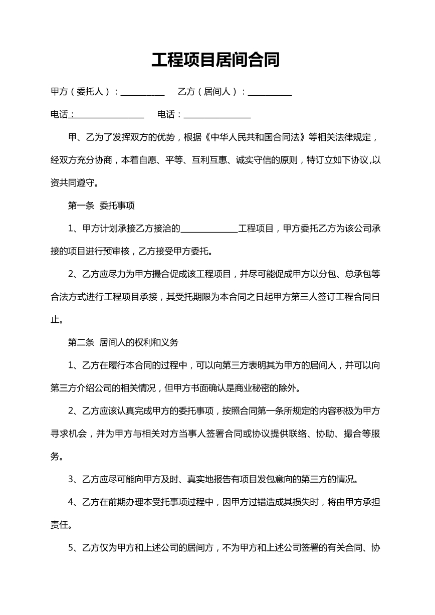 工程项目居间合同
