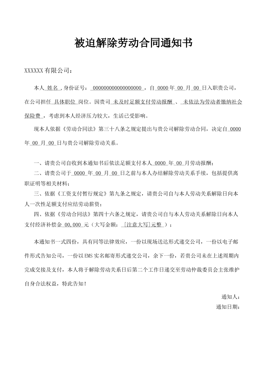 被迫解除劳动合同通知书