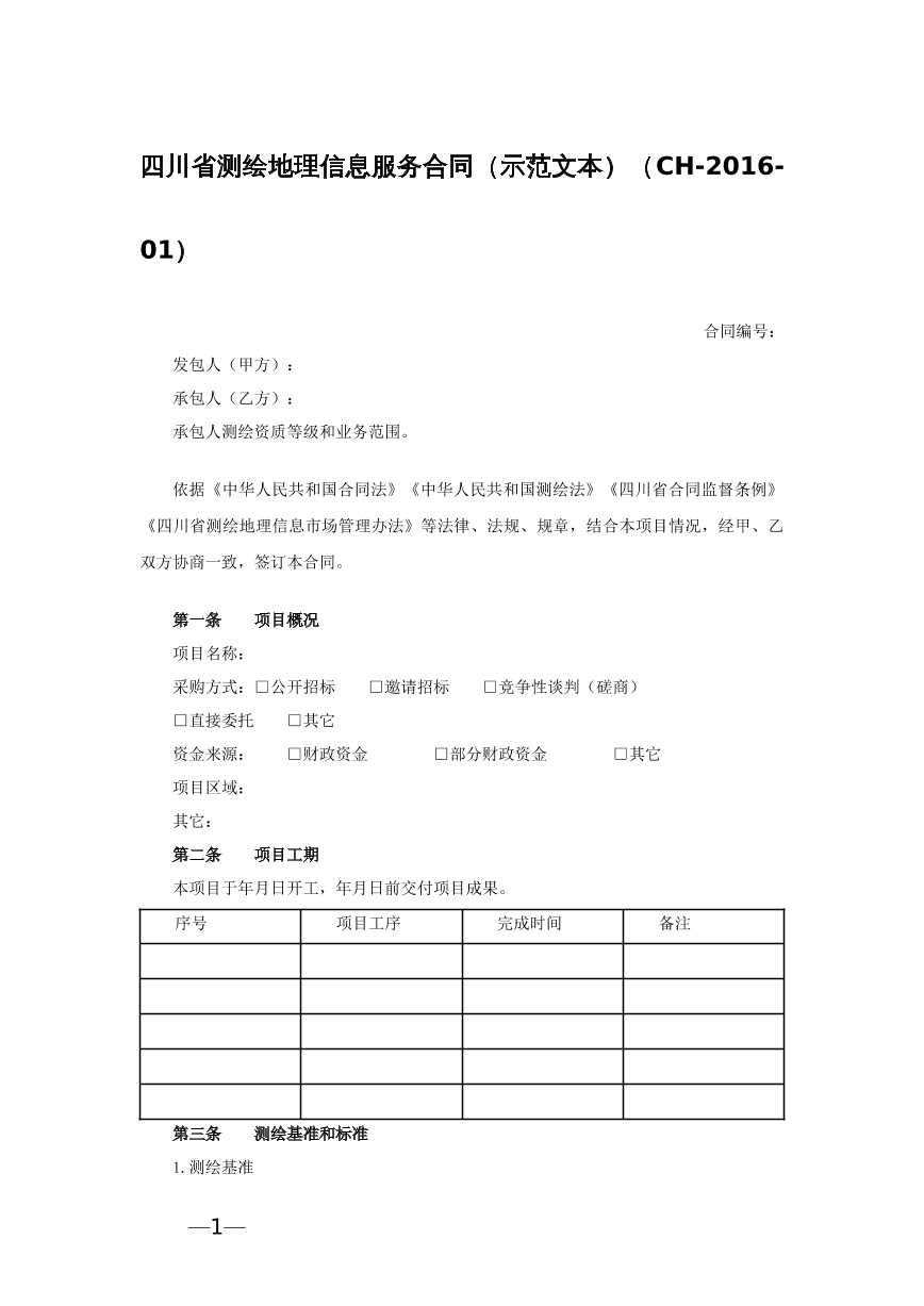 四川省测绘地理信息服务合同